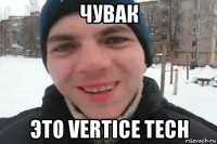 чувак это vertice tech