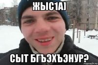 жыс1а] сыт бгъэхъэнур?