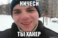 ничеси ты хакер