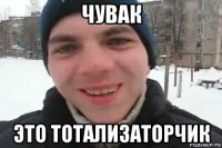 чувак это тотализаторчик