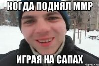 когда поднял ммр играя на сапах