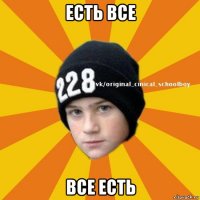 есть все все есть