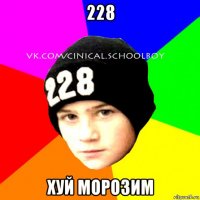 228 хуй морозим