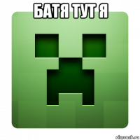 батя тут я 