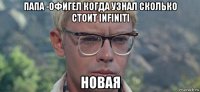 папа -офигел когда узнал сколько стоит infiniti новая