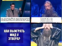 Выбирайте категорию Dota 2 Как выиграть мид у этвера?