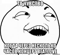 то чувство когда через несколько часов концерт beatlove