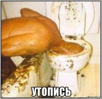  утопись