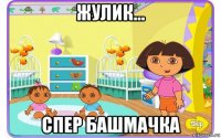 жулик... спер башмачка