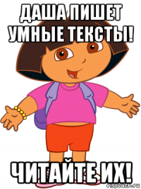 даша пишет умные тексты! читайте их!