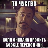 то чуство коли сніжана просить google переводчик