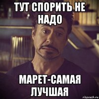 тут спорить не надо марет-самая лучшая