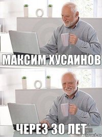 максим хусаинов через 30 лет