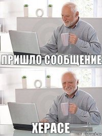 Пришло сообщение Херасе