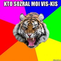 kto sozral moi vis-kis 