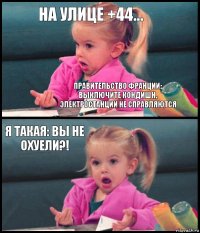 На улице +44... правительство Франции: выключите кондишн, электростанции не справляются Я такая: Вы не охуели?! 