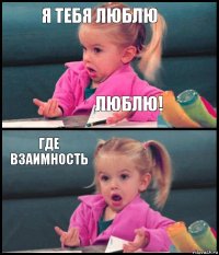 я тебя люблю люблю! где взаимность 