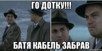 го дотку!!! батя кабель забрав