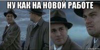 ну как на новой работе 