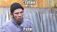 ступин рулит