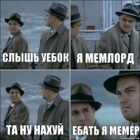 слышь уебок я мемлорд та ну нахуй ебать я мемер