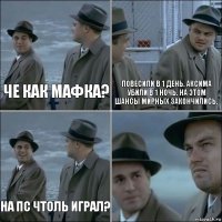 Че как мафка? Повесили в 1 день. Аксима убили в 1 ночь. На этом шансы мирных закончились. На ПС чтоль играл? 