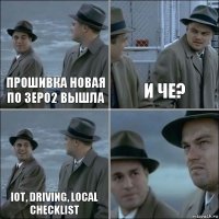 Прошивка новая по Зеро2 вышла И че? IOT, driving, local checklist 