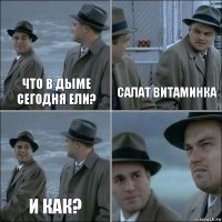 Что в дыме сегодня ели? салат витаминка и как? 