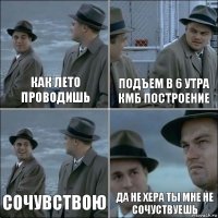 как лето проводишь подъем в 6 утра кмб построение сочувствою да не хера ты мне не сочуствуешь