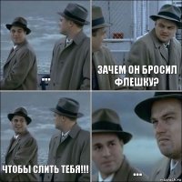 ... зачем он бросил флешку? чтобы слить тебя!!! ...