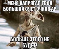 меня напрягал твой большой счет очков ар больше этого не будет!