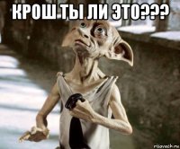 крош ты ли это??? 
