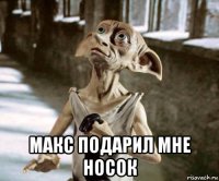 макс подарил мне носок