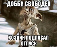 добби свободен хозяин подписал отпуск