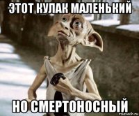 этот кулак маленький но смертоносный