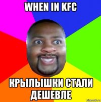 when in kfc крылышки стали дешевле