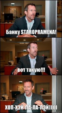 Банку STAROPRAMENA! вот такую!!! ХОП-ХЭЙ-ЛА-ЛА-ЛЭЙ)))))