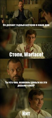 Не делают годных шутеров в наши дни Стопе, Warface! Ты что чмо, мамкины деньги на это дерьмо слил? Нит