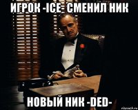 игрок -ice- сменил ник новый ник -ded-