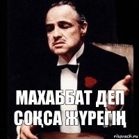 МАХАББАТ ДЕП СОҚСА ЖҮРЕГІҢ