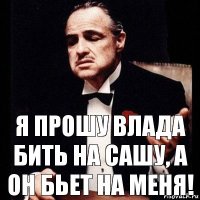 Я прошу Влада бить на Сашу, а он бьет на меня!