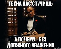 ты на нас стучишь а почему - без должного уважения