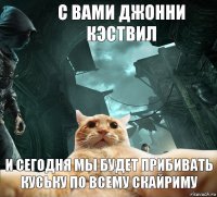 с вами джонни кэствил и сегодня мы будет прибивать куську по всему скайриму