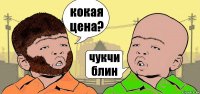 кокая цена? чукчи блин