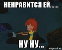 ненравится ей...... ну ну...