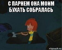 с парнем она моим бухать собралась 