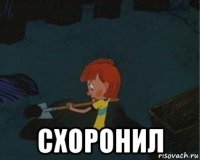  схоронил