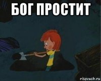 бог простит 