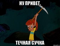 ну привет, течная сучка