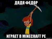 дядя федор играет в minecraft pe